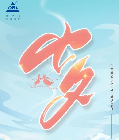 廣東雄進(jìn)｜七夕將至，雄進(jìn)愿您開心時(shí)時(shí)，順心事事!